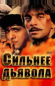 Сильнее дьявола