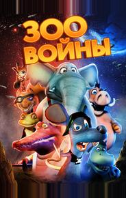 Зоопарковые войны