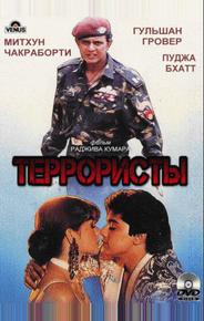 Террористы
