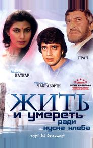 Жить и умереть ради куска хлеба
