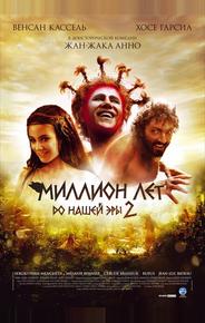 Миллион лет до нашей эры 2