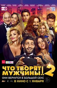 Чтo творят мужчины! 2