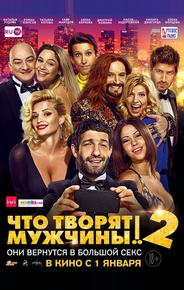 Чтo творят мужчины! 2