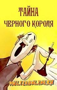 Тайна чёрного короля