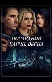 Последний вагон. Весна
