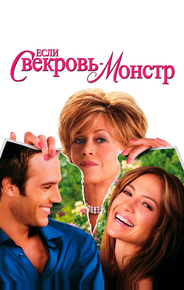 Если свекровь – монстр