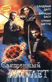 Священный амулет