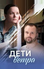 Дети ветра
