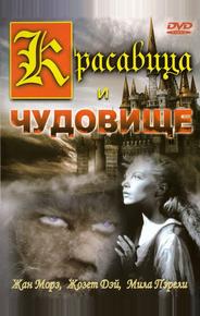 Красавица и чудовище