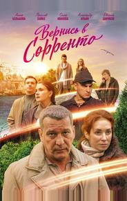 Вернись в Сорренто