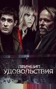 Принцип удовольствия
