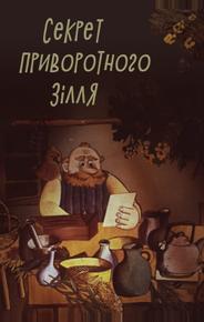 Секрет приворотного зелья