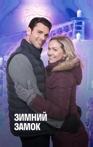 Снежный дворец