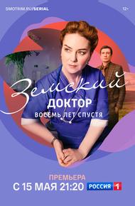 Земский доктор. Восемь лет спустя