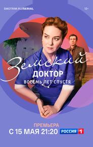 Земский доктор. Восемь лет спустя