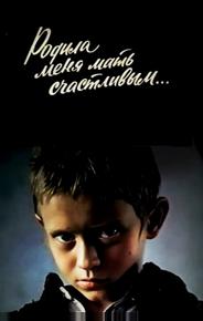 Родила меня мать счастливым...