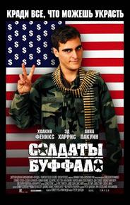 Солдаты Буффало