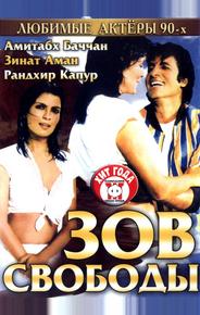Зов свободы