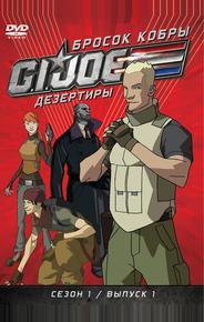 Бросок кобры: Дезертиры