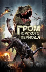 Гром юрского периода