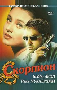 Скорпион
