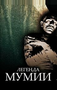 Легенда мумии