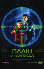 Плащ и кинжал