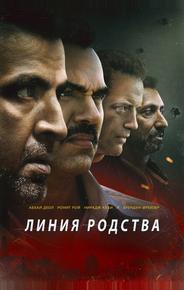 Линия родства