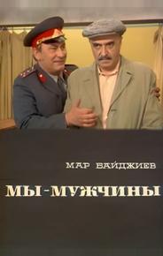 Мы – мужчины