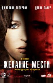 Желание мести