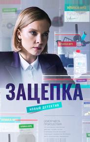 Зацепка