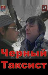Черный Таксист