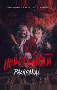 Новогодний расколбас