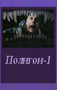 Полигон один