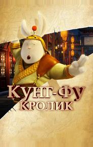 Кунг-фу Кролик