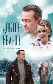 Доктор Иванов 3. Чужая правда
