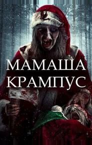 Мать Крампуса