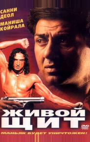 Живой щит