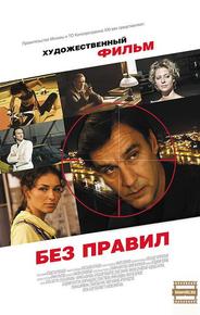 Без правил