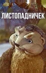 Листопадничек