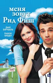 Меня зовут Рид Фиш