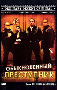 Обыкновенный преступник
