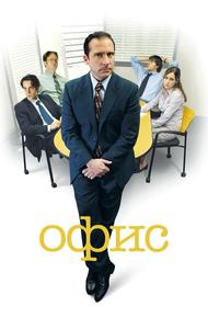 Офис