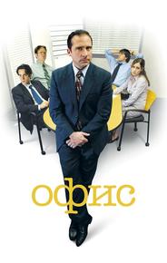 Офис
