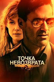 Точка невозврата