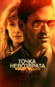 Точка невозврата