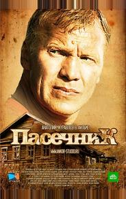 Пасечник