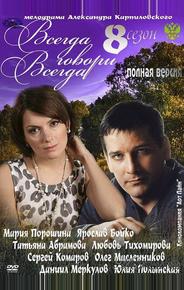 Всегда говори «всегда» 8