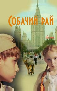 Собачий рай