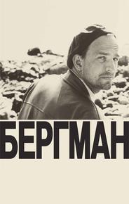 Бергман